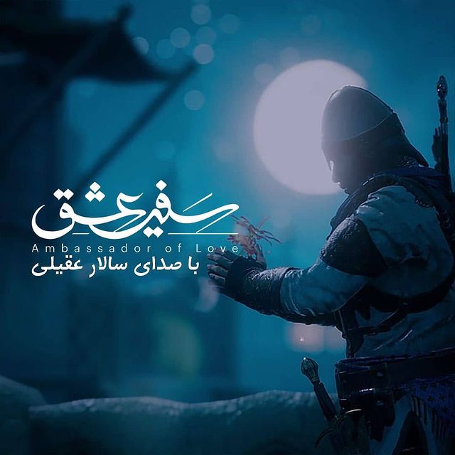 دانلود آهنگ سفیر عشق از سالار عقیلی