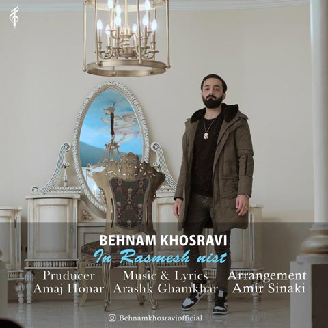 دانلود آهنگ این رسمش نیست از بهنام خسروی