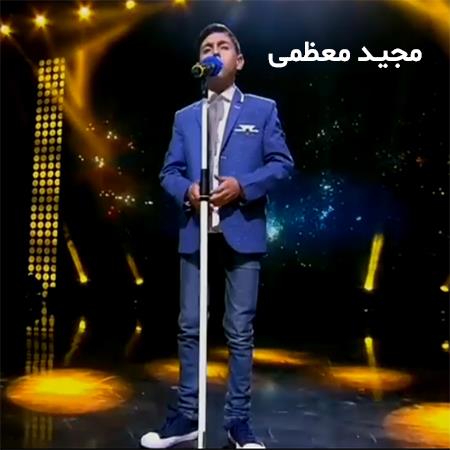 دانلود آهنگ نشکن دلمو از مجید معظمی