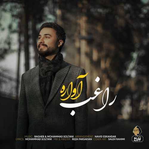 دانلود آهنگ آواره از راغب