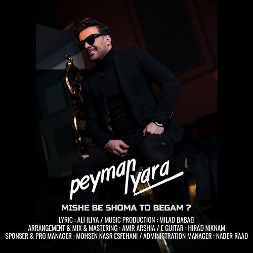 دانلود آهنگ میشه به شما تو بگم از پیمان یارا