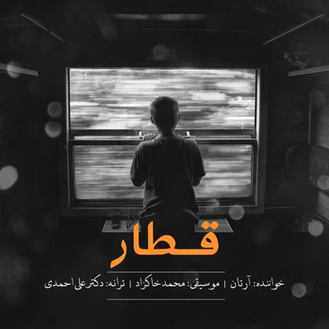 دانلود آهنگ قطار از آرتان