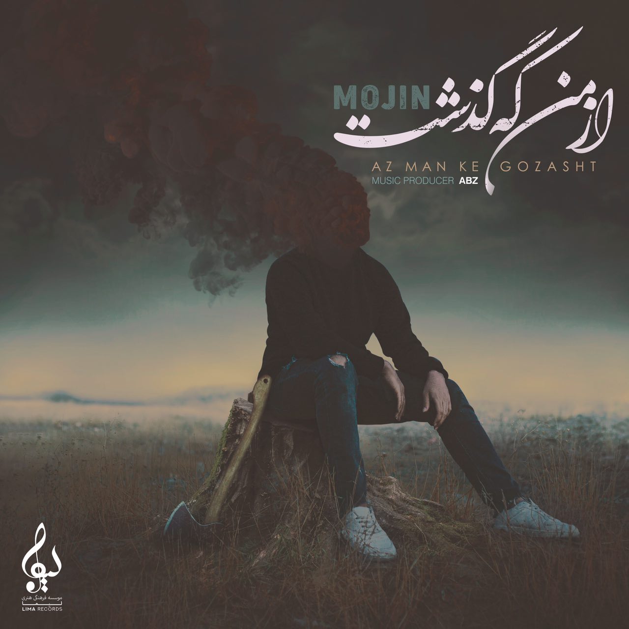 دانلود آهنگ از من که گذشت از موجین