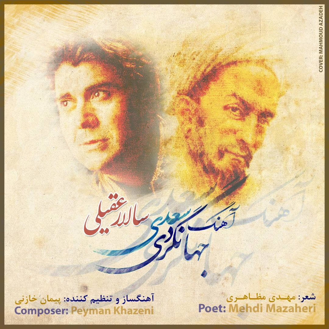 دانلود آهنگ آهنگ جهانگردی سعدی از سالار عقیلی