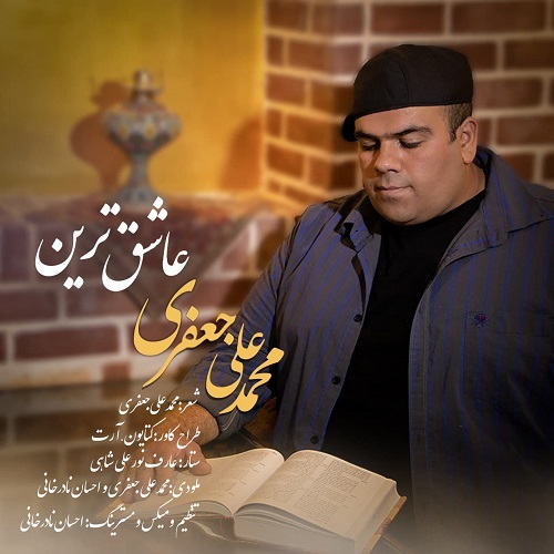 دانلود آهنگ عاشق ترین از محمدعلی جعفری