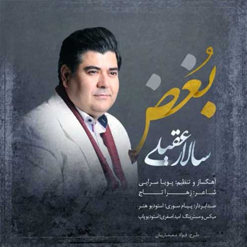 دانلود آهنگ بغض از سالار عقیلی