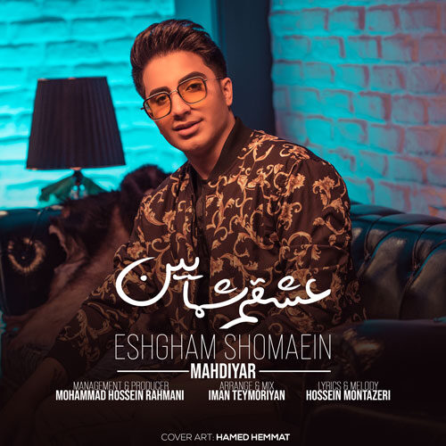 دانلود آهنگ عشقم شمایین از مهدیار