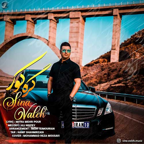 دانلود آهنگ گره کور از سینا واله