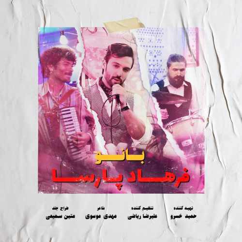 دانلود آهنگ بانو از فرهاد پارسا