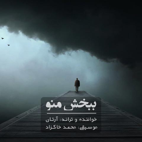 دانلود آهنگ ببخش منو از آرتان