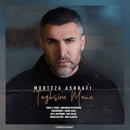 دانلود آهنگ تقصیر منه از مرتضی اشرفی