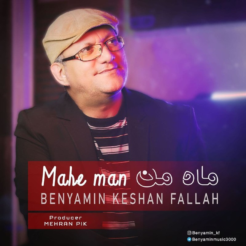 دانلود آهنگ ماه من از بنیامین کشن فلاح