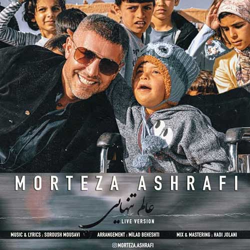 دانلود آهنگ عالم تنهایی از مرتضی اشرفی