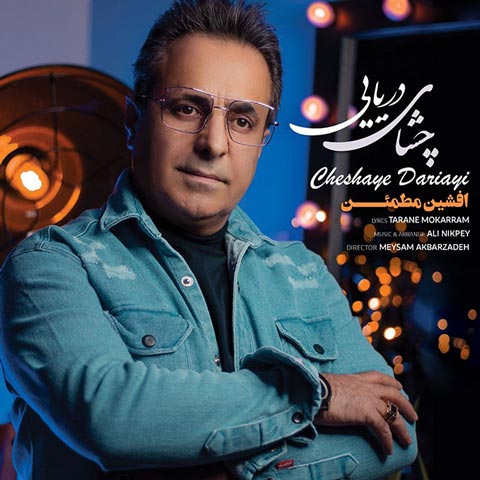 دانلود آهنگ چشای دریایی از افشین مطمئن