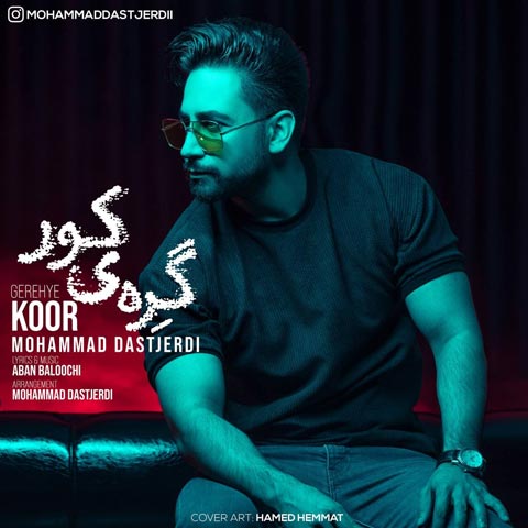 دانلود آهنگ گره کور از محمد دستجردی