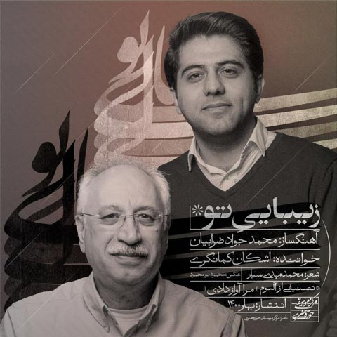 دانلود آهنگ زیبایی تو از اشکان کمانگری