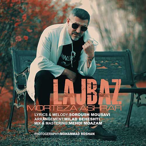 دانلود آهنگ لجباز از مرتضی اشرفی