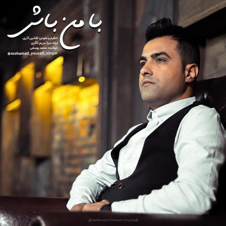 دانلود آهنگ با من باش از محمد یوسفی