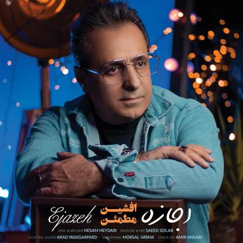 دانلود آهنگ اجازه از افشین مطمئن