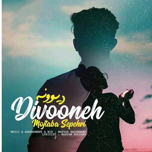 دانلود آهنگ دیوونه از مجتبی سپهری