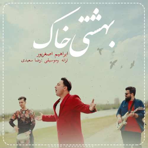 دانلود آهنگ بهشتی خاک از ابراهیم اصغرپور