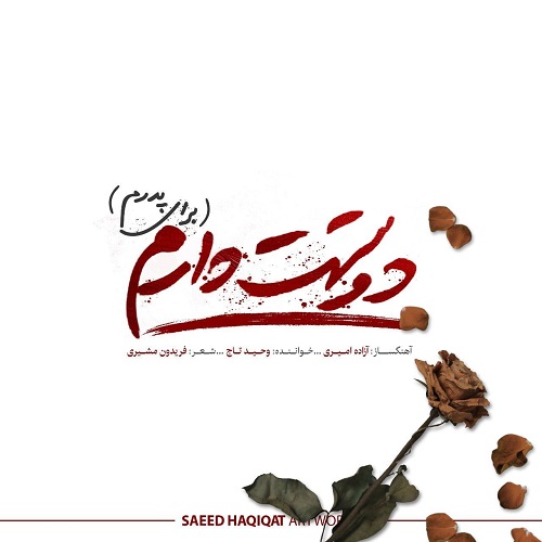 دانلود آهنگ دوستت دارم از وحید تاج