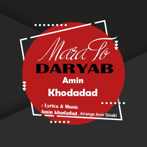 دانلود آهنگ مرا تو دریاب از امین خداداد