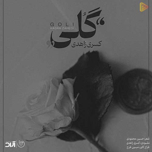 دانلود آهنگ گلی جان از کسری زاهدی