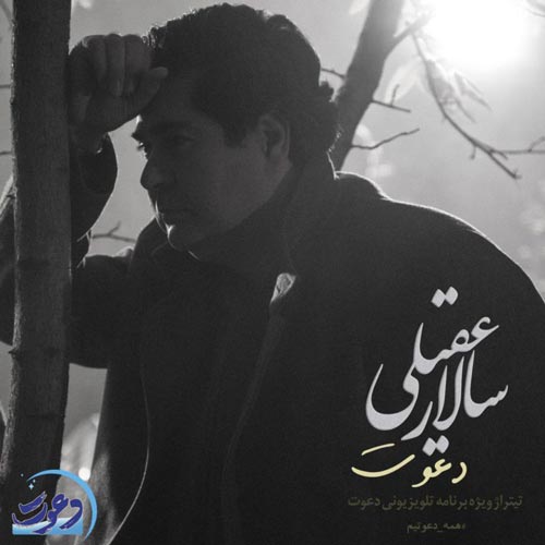 دانلود آهنگ دعوت از سالار عقیلی