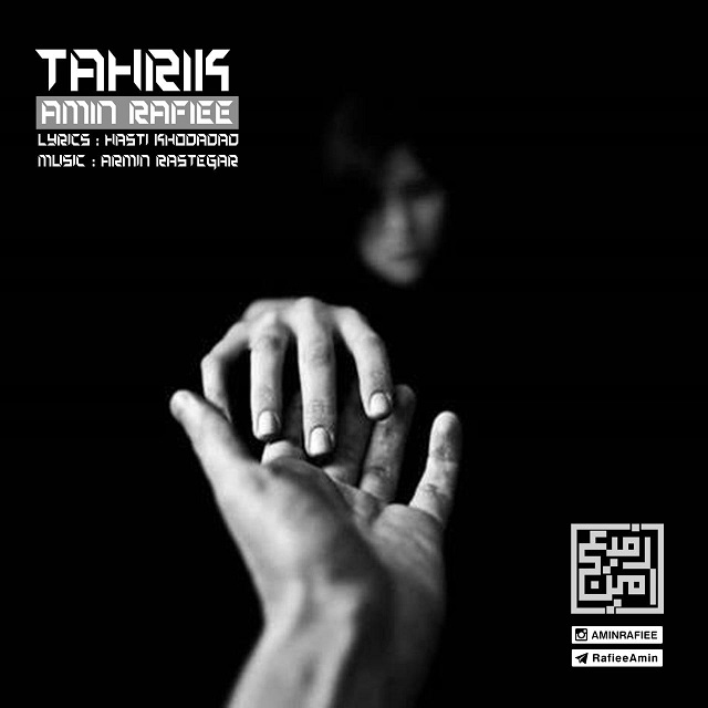 دانلود آهنگ تحریک از امین رفیعی