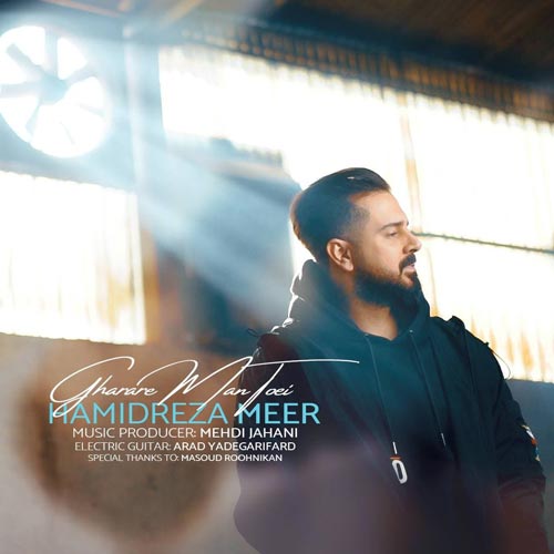 دانلود آهنگ قرار من تویی از حمیدرضا میر