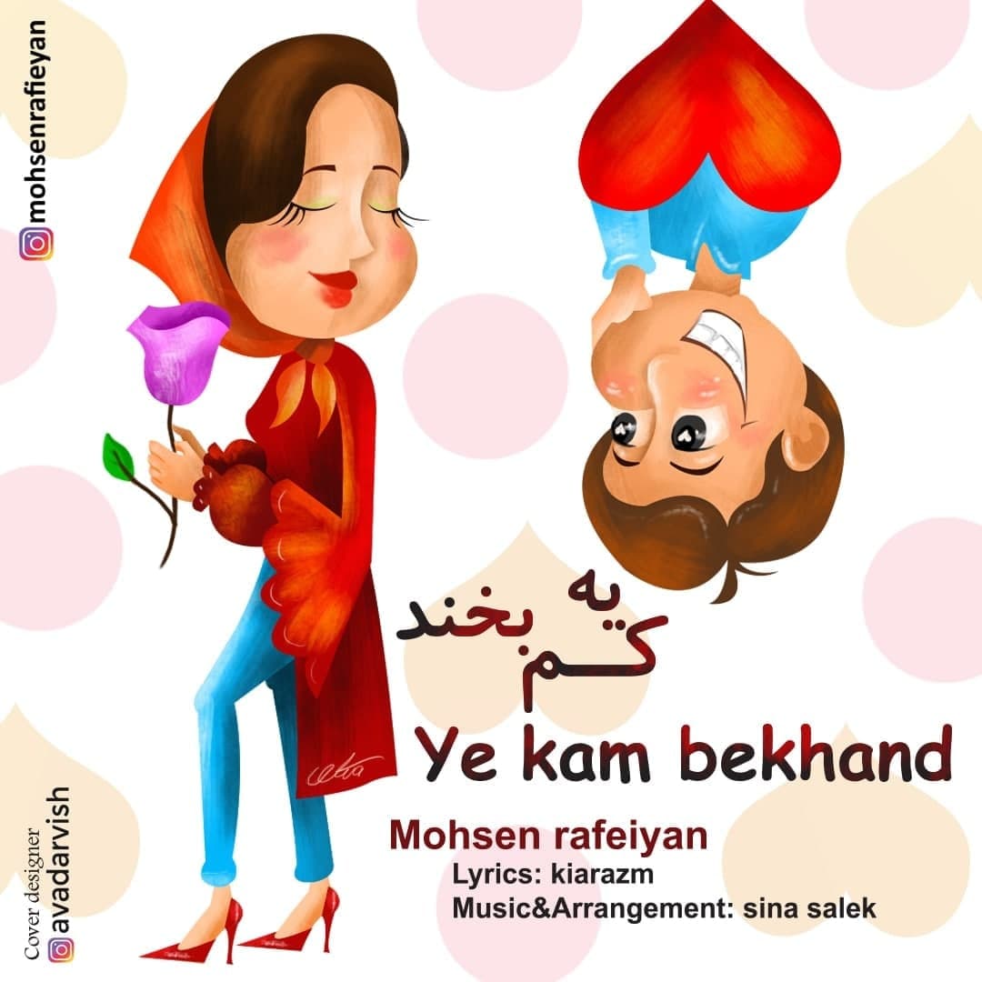 دانلود آهنگ یه کم بخند از محسن رفیعیان