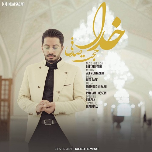 دانلود آهنگ خدا از حجت صدفی