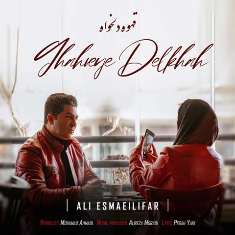 دانلود آهنگ قهوه دلخواه از علی اسماعیلی فر