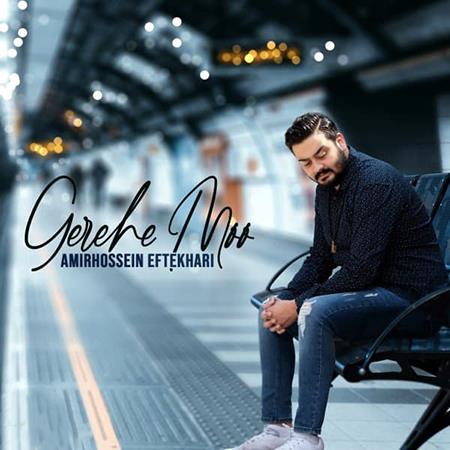 دانلود آهنگ گره مو از امیرحسین افتخاری