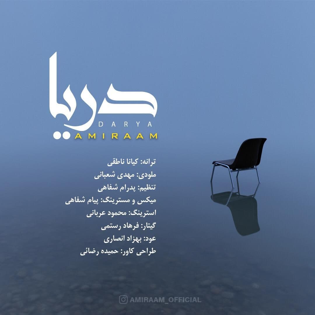 دانلود آهنگ دریا از امیرام