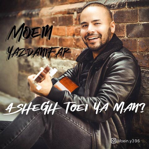 دانلود آهنگ عاشق تویی یا من از معین یزدانی فر