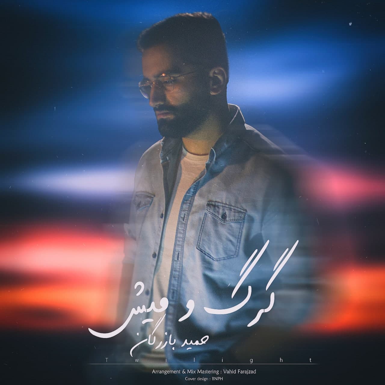 دانلود آهنگ گرگ و میش از حمید بازرگان