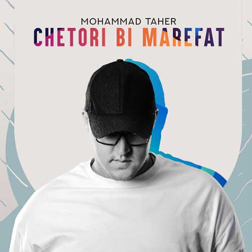 دانلود آهنگ چطوری بی معرفت از محمد طاهر