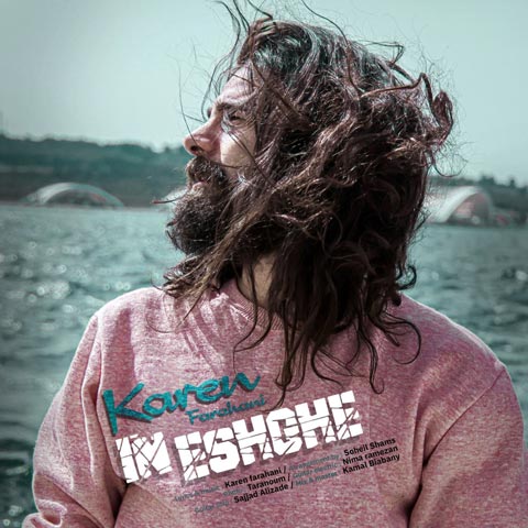 دانلود آهنگ این عشقه از کارن فراهانی