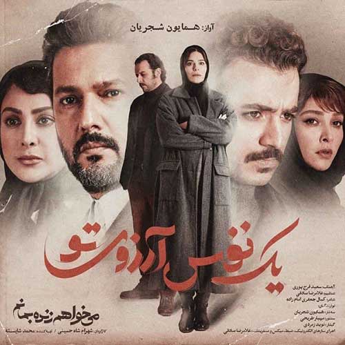 دانلود آهنگ یک نفس آرزوی تو از همایون شجریان