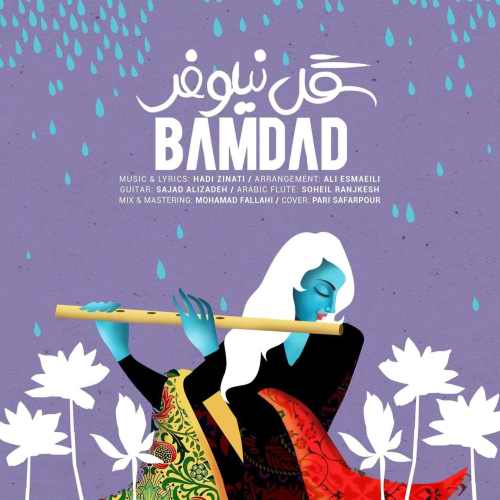 دانلود آهنگ گل نیلوفر از بامداد