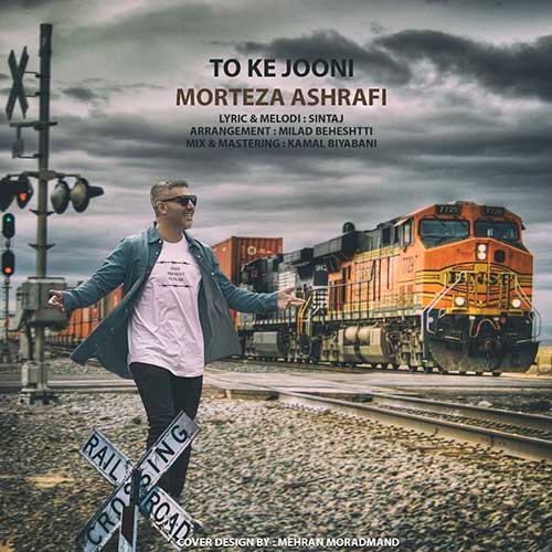 دانلود آهنگ تو که جونی از مرتضی اشرفی