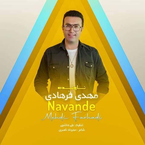 دانلود آهنگ ناونده از مهدی فرهادی