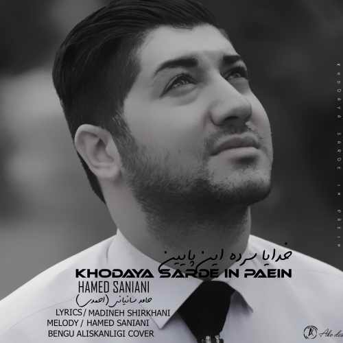 دانلود آهنگ خدایا سرده این پایین از حامد سانیانی