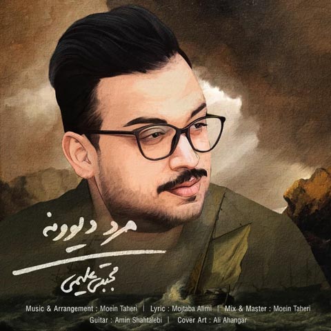 دانلود آهنگ مرد دیوونه از مجتبی علیمی