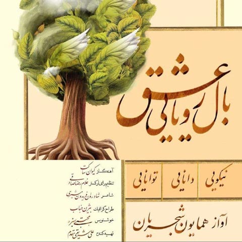 دانلود آهنگ بال رویایی عشق از همایون شجریان