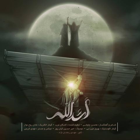 دانلود آهنگ اسدالله از محسن چاوشی