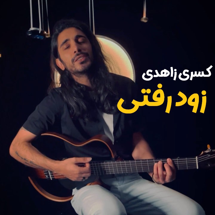 دانلود آهنگ زود رفتی از کسری زاهدی
