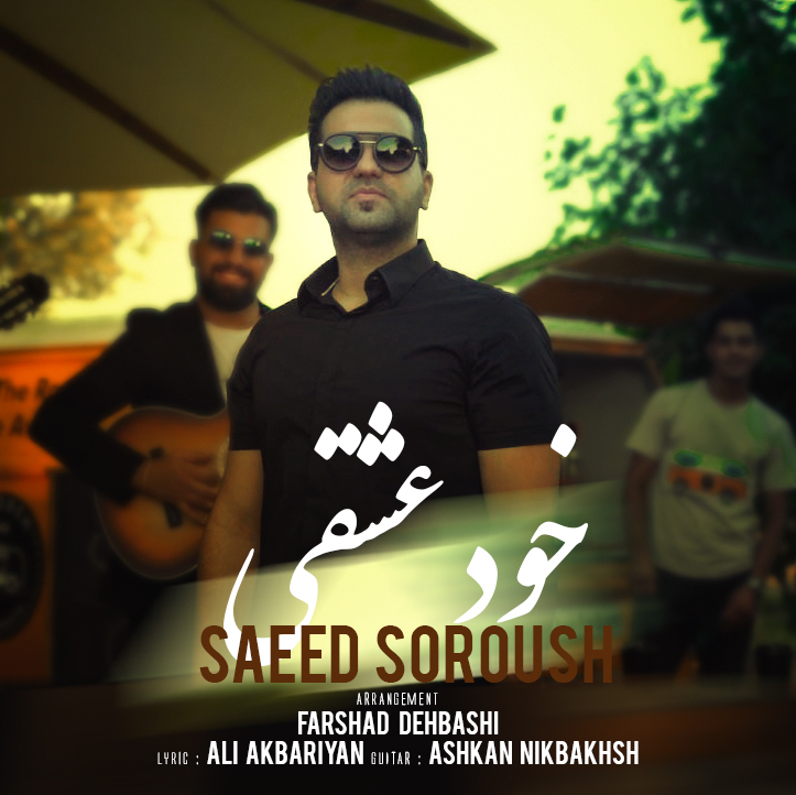 دانلود آهنگ خود عشقی از سعید سروش